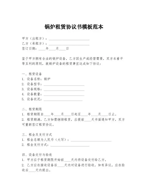 锅炉租赁协议书模板范本