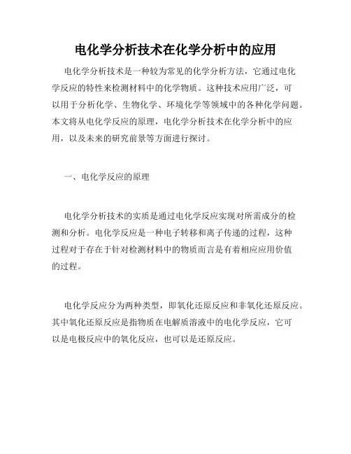 电化学分析技术在化学分析中的应用