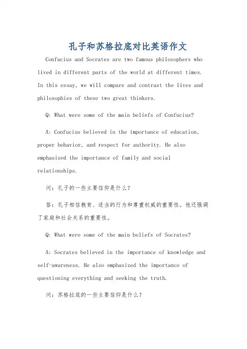 孔子和苏格拉底对比英语作文