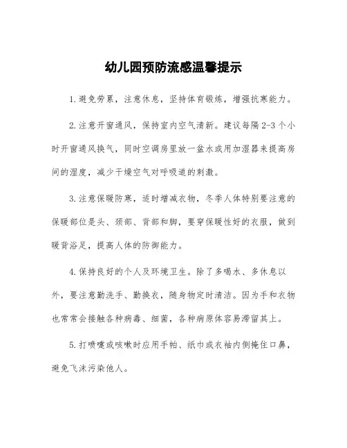 幼儿园预防流感温馨提示