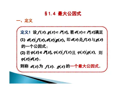 高等数学第一章课件-最大公因式