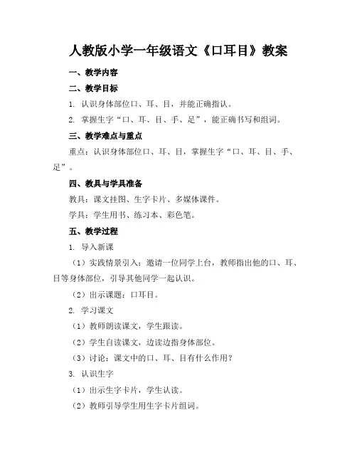 人教版小学一年级语文《口耳目》教案