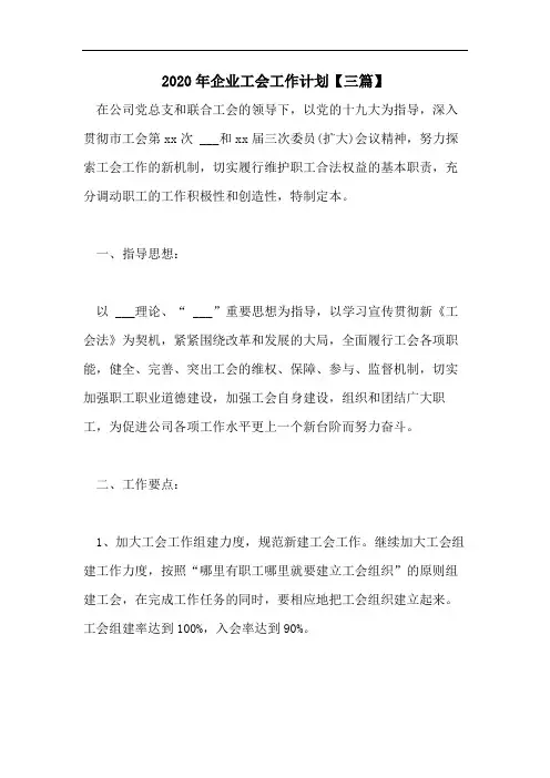 2020年企业工会工作计划【三篇】