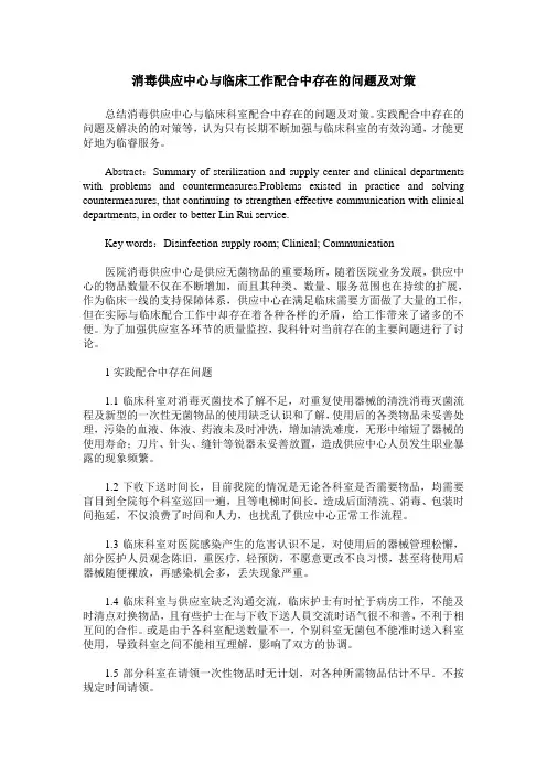 消毒供应中心与临床工作配合中存在的问题及对策