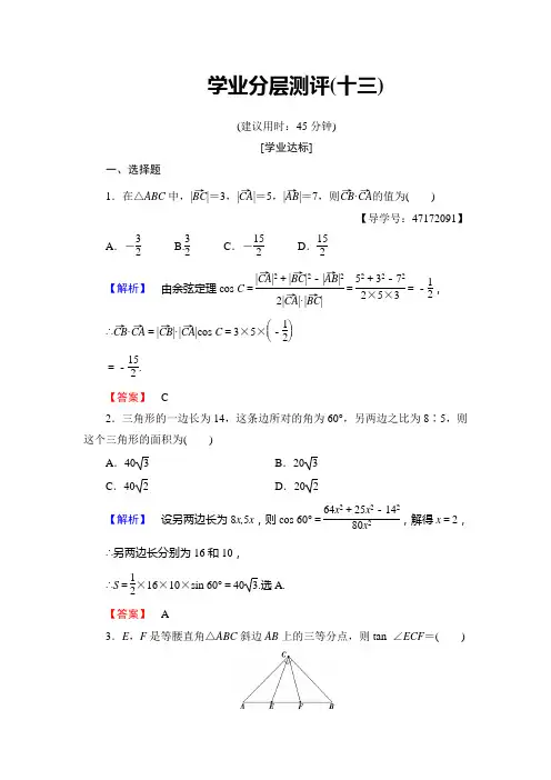 高中数学必修5北师大版 三角形中的几何计算 作业(含答案)