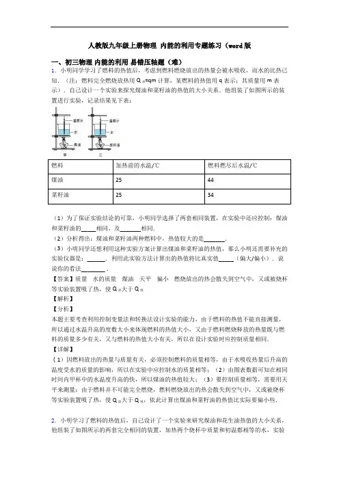 人教版九年级上册物理 内能的利用专题练习(word版