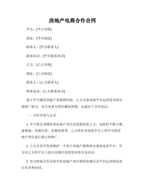 房地产电商合作合同