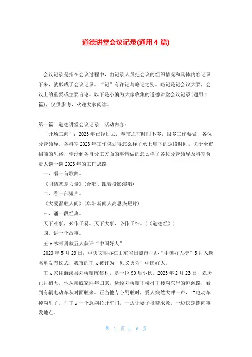 道德讲堂会议记录(通用4篇)