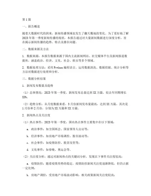 新闻里的数据分析报告(3篇)