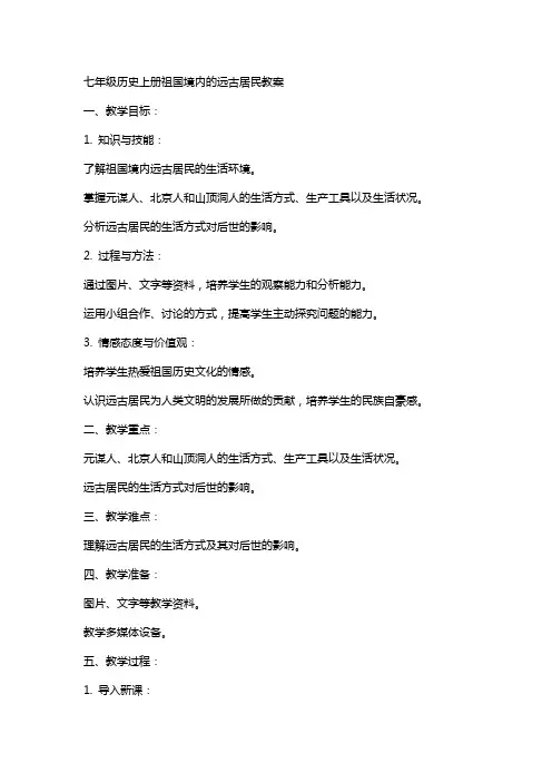 七年级历史上册祖国境内的远古居民教案