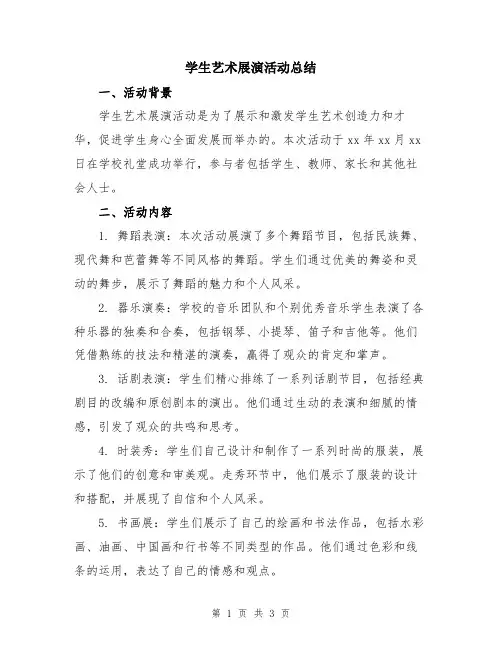 学生艺术展演活动总结