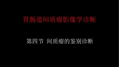 胃肠道间质瘤影像学诊断-间质瘤的鉴别诊断