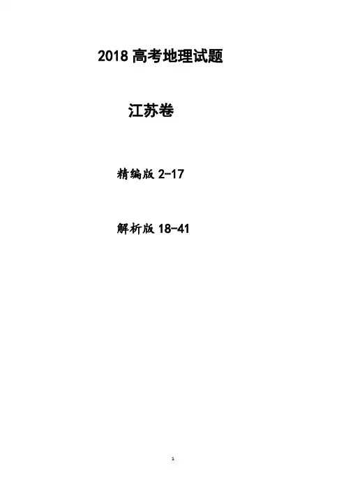 2018高考地理试题(江苏卷、精编版+解析版)