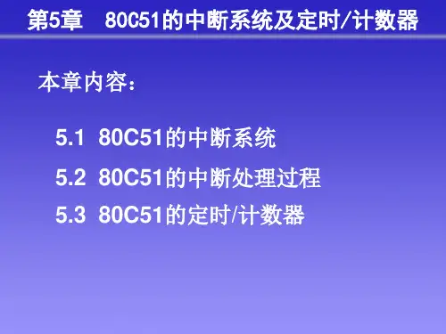 单片机原理及应用：第5章 80C51的中断系统及定时计数器