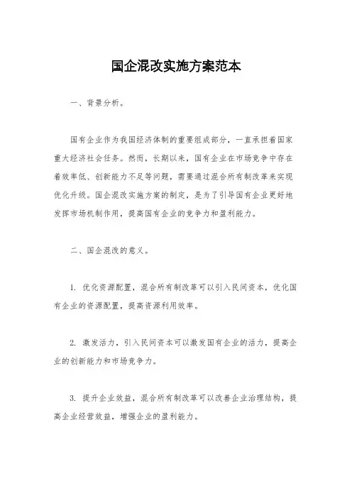 国企混改实施方案范本