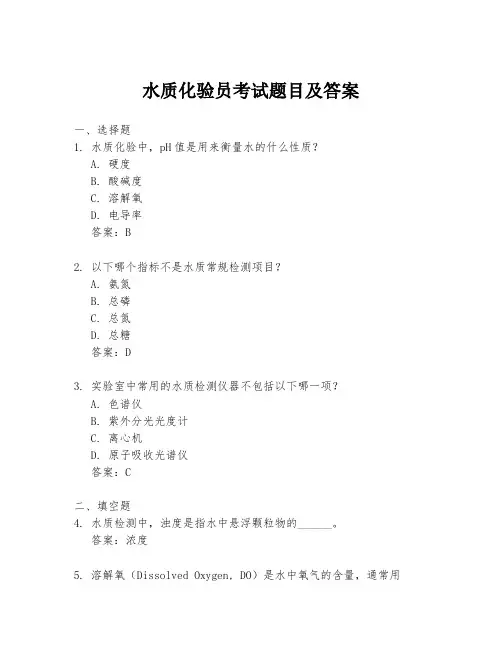 水质化验员考试题目及答案