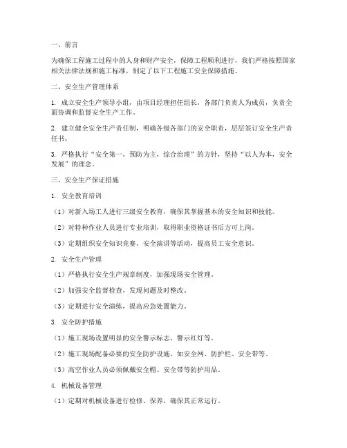 工程施工安全保障措施范文