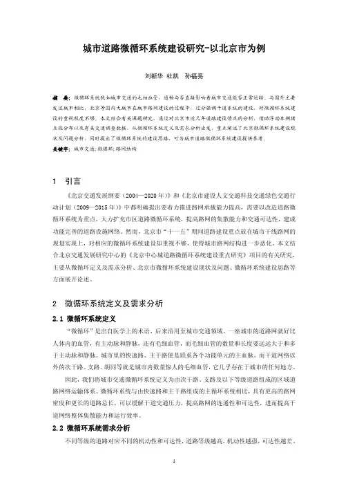 城市道路微循环系统建设研究_以北京市为例