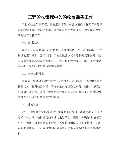 工程验收流程中的验收前准备工作