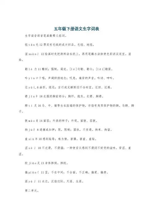 五年级下册语文生字词表