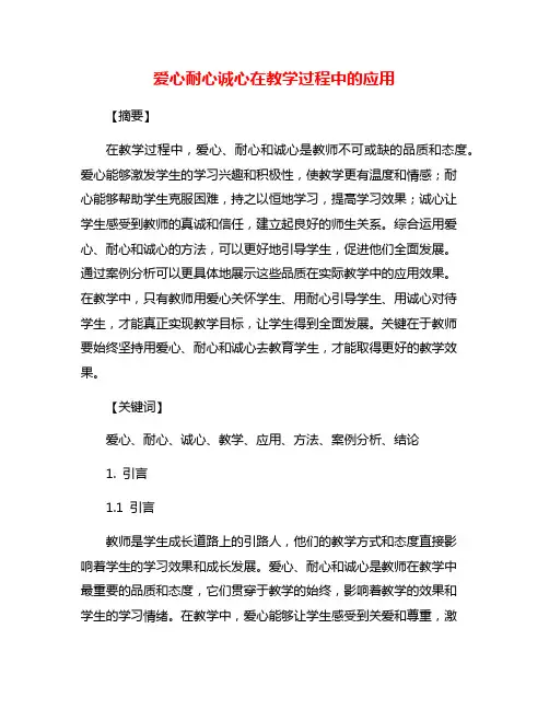 爱心耐心诚心在教学过程中的应用