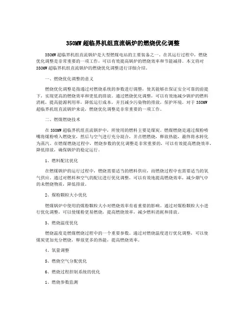 350MW超临界机组直流锅炉的燃烧优化调整