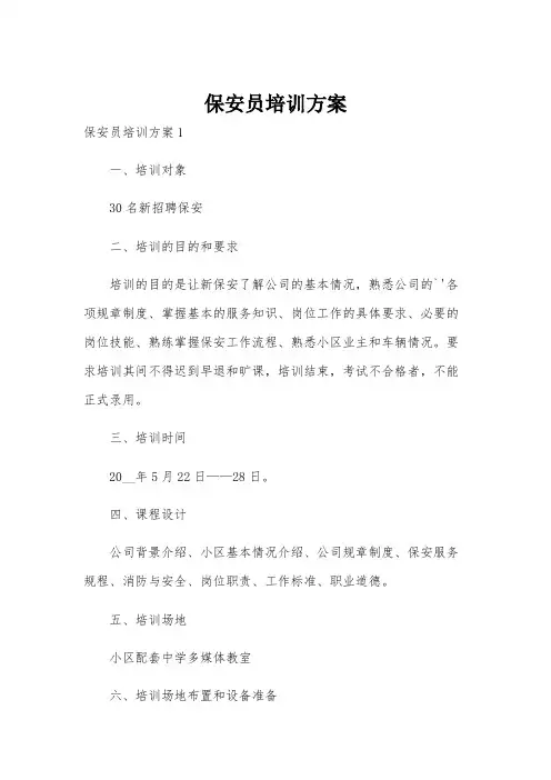 保安员培训方案