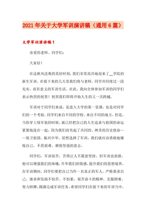 2021年关于大学军训演讲稿(通用6篇)