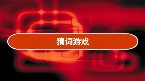 年会猜词游戏 PPT