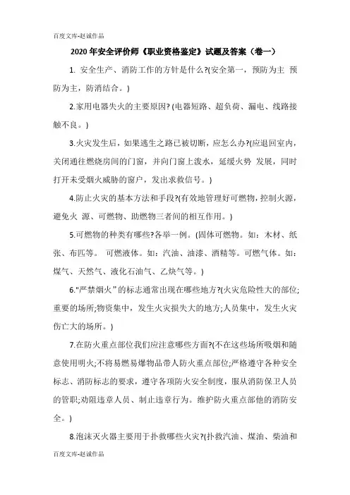 2020年安全评价师《职业资格鉴定》试题及答案(卷一)