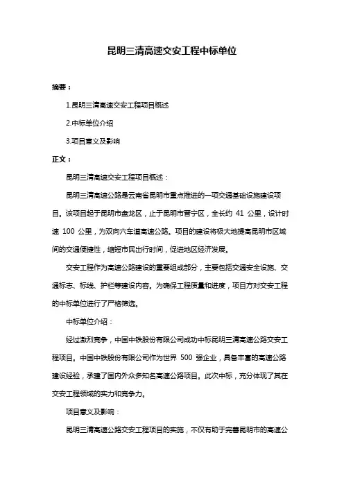 昆明三清高速交安工程中标单位