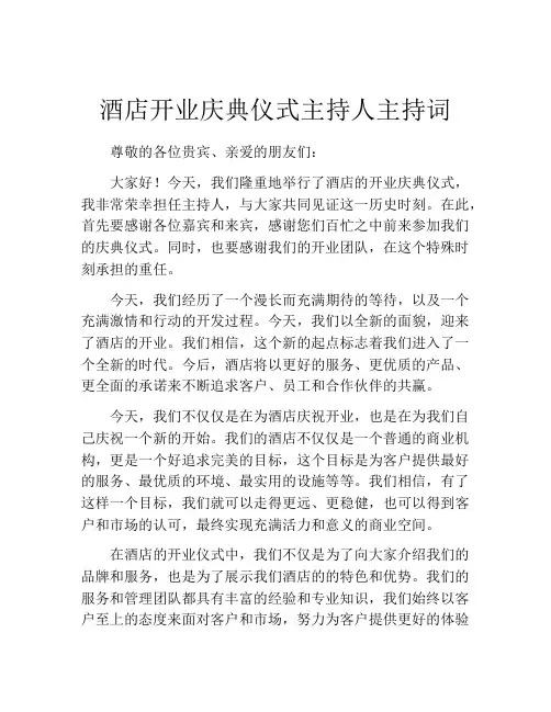 酒店开业庆典仪式主持人主持词