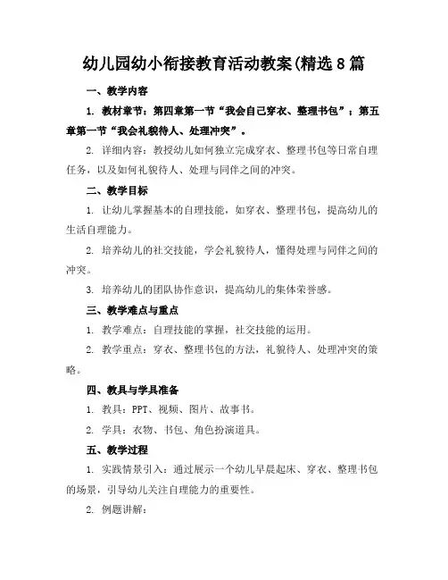 幼儿园幼小衔接教育活动教案(精选8篇