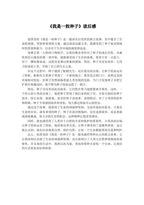 《我是一粒种子》读后感