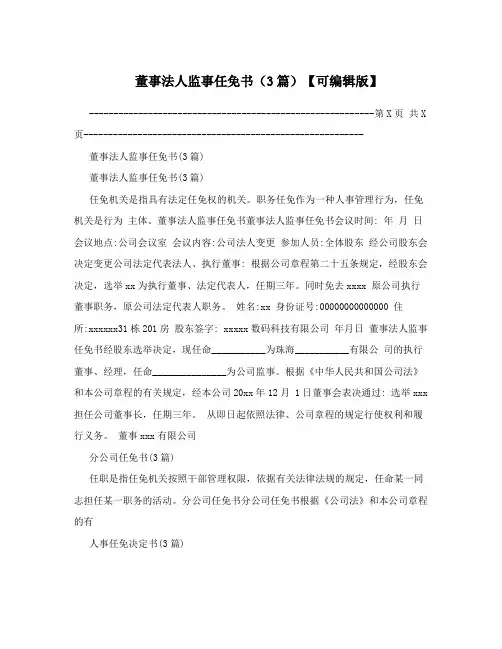 董事法人监事任免书(3篇)【可编辑版】