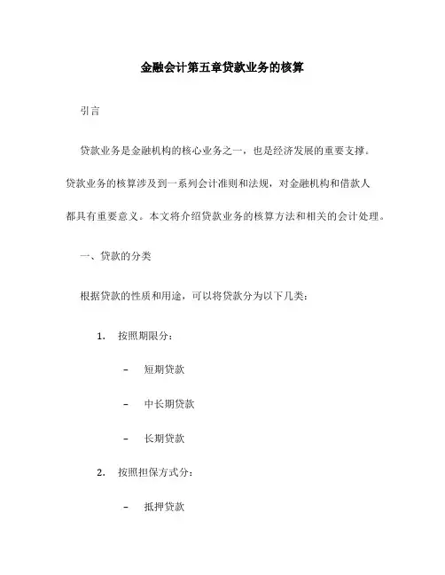金融会计第五章贷款业务的核算