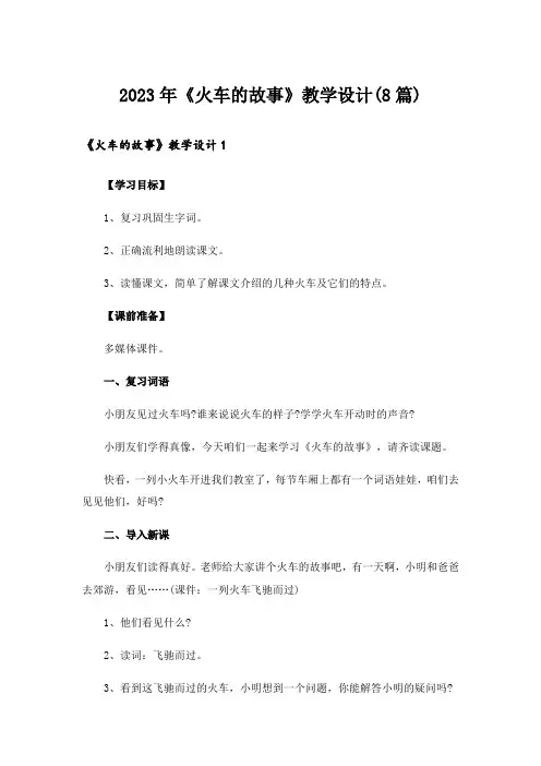 2023年《火车的故事》教学设计(8篇)