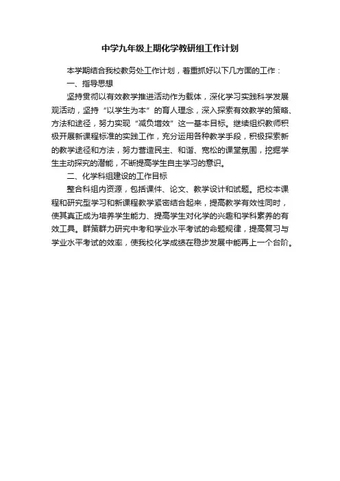 中学九年级上期化学教研组工作计划