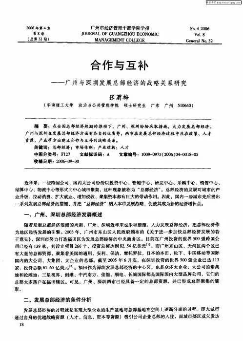 合作与互补——广州与深圳发展总部经济的战略关系研究