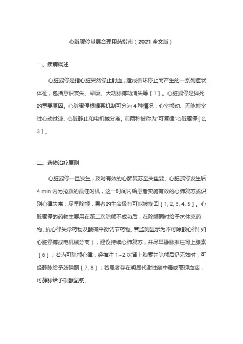 心脏骤停基层合理用药指南(2021全文版)