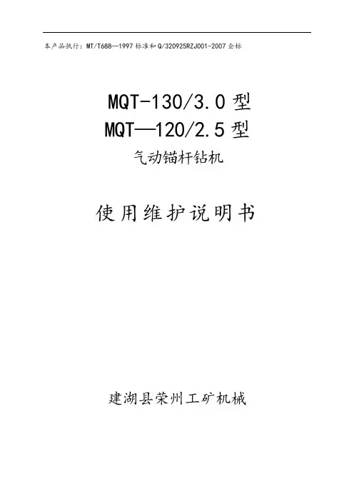 MQT-1202.5、MQT-1303.0型气动锚杆钻机说明书