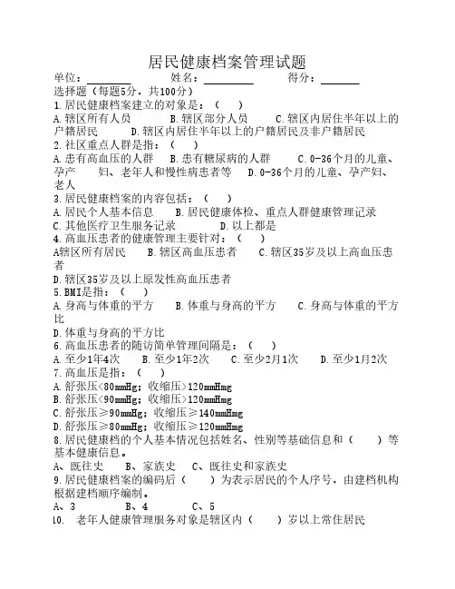 居民健康档案管理试题
