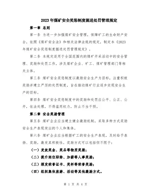 2023年煤矿安全奖惩制度掘进处罚管理规定
