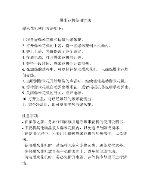 爆米花机使用方法
