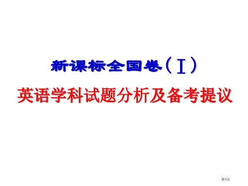 新课标全国卷Ⅰ英语学科试题分析及备考建议市公开课一等奖百校联赛特等奖课件