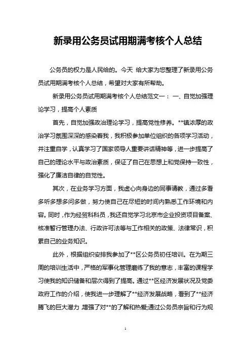 新录用公务员试用期满考核个人总结