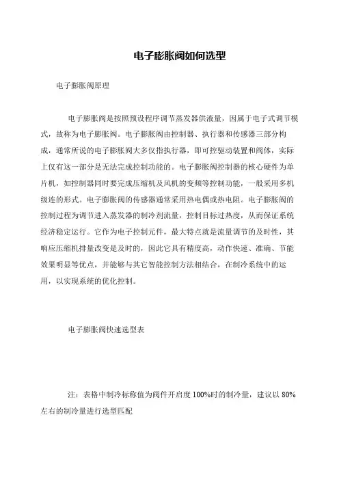 电子膨胀阀如何选型