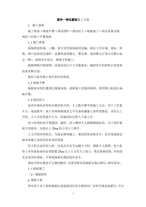 室外一体化泵站施工方案