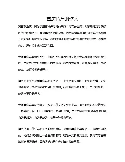 重庆特产的作文