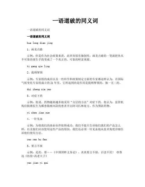 一语道破的同义词